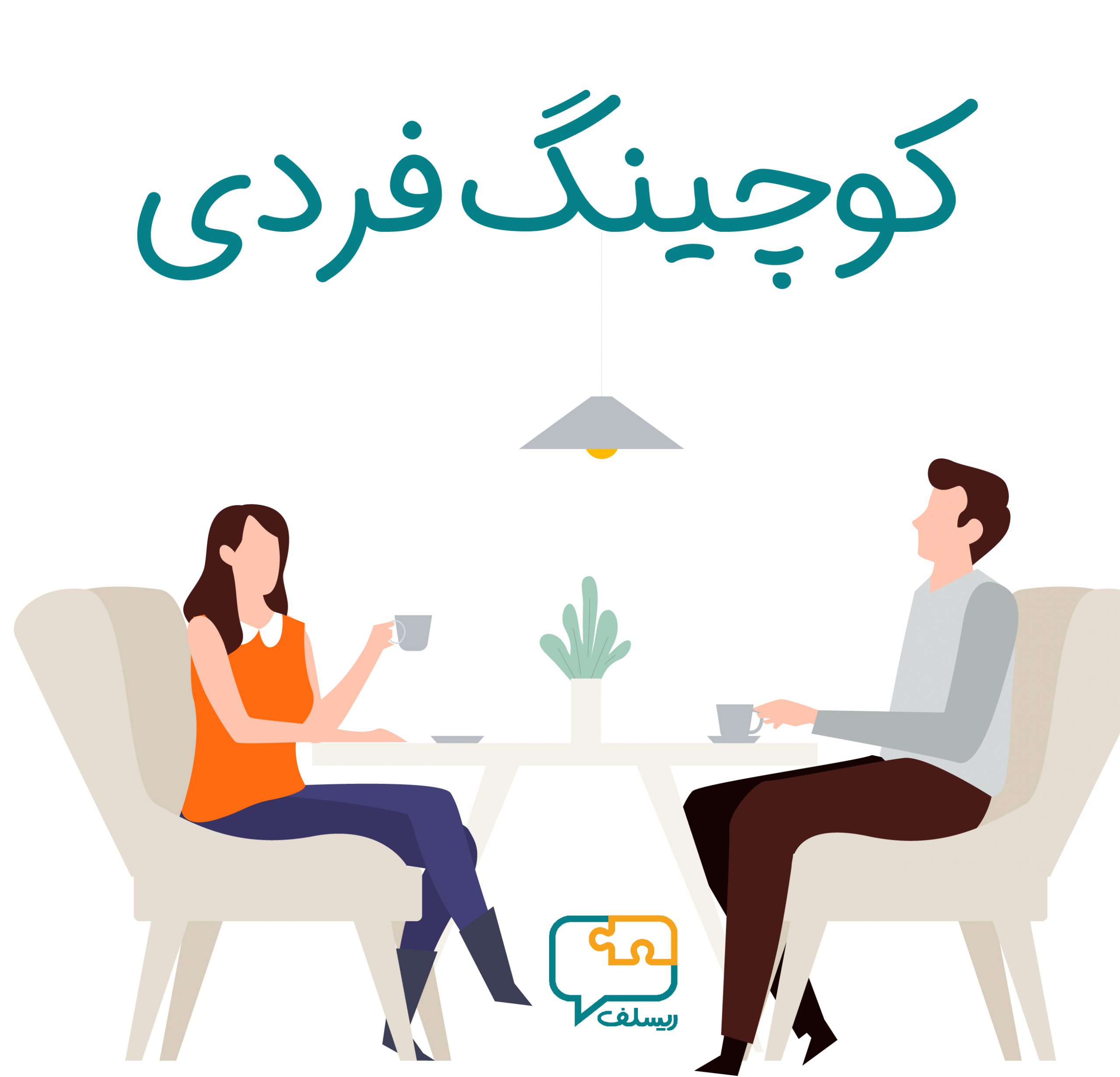 کوچینگ فردی چیست